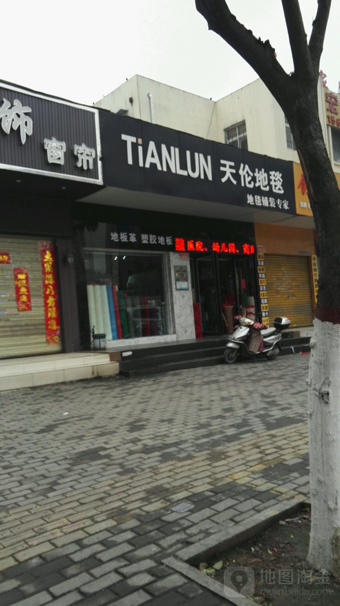 TiANLUN天伦地毯(南阳银基购物中心店)