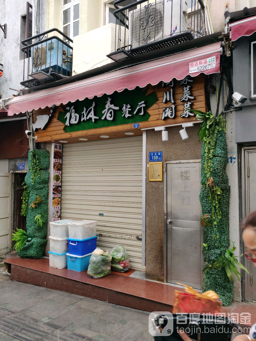 聚林春餐厅