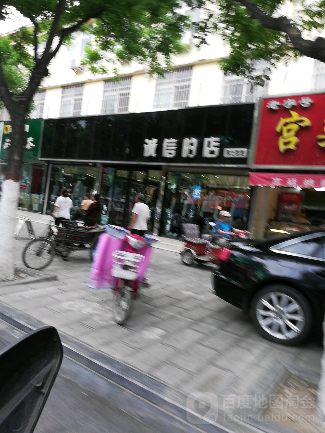 诚信的店(男士百货店)