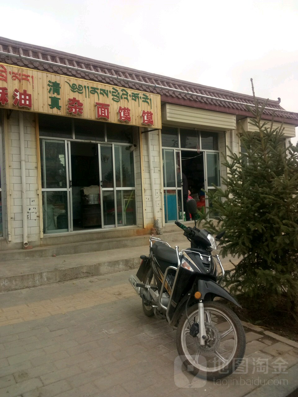 清真奶糌粑酥油杂面馍馍