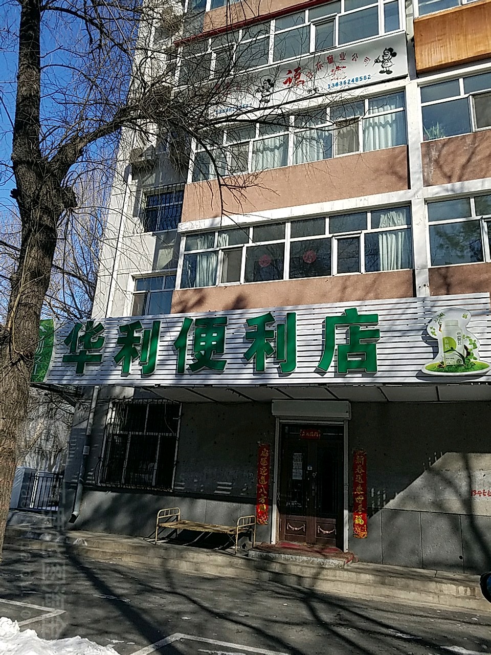 华利时便利店(站前大街店)