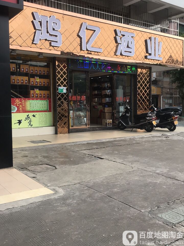 鸿亿酒业