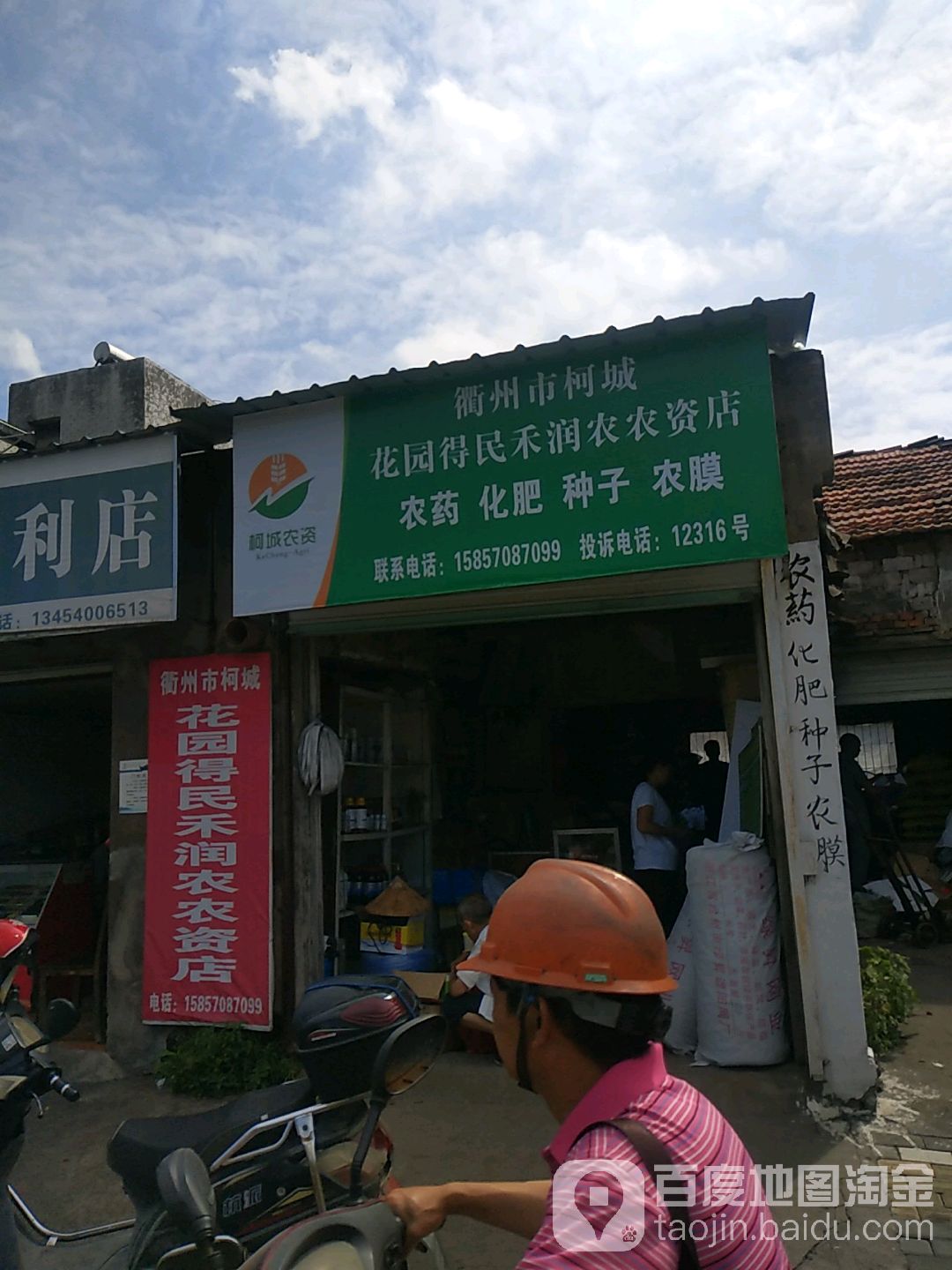 衢州市柯城花园(得民禾润农农资店)