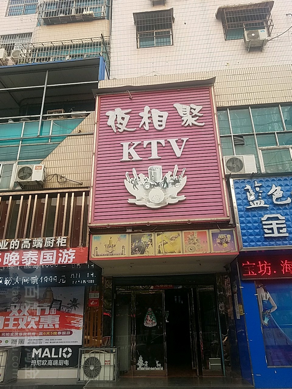 夜相聚KTV