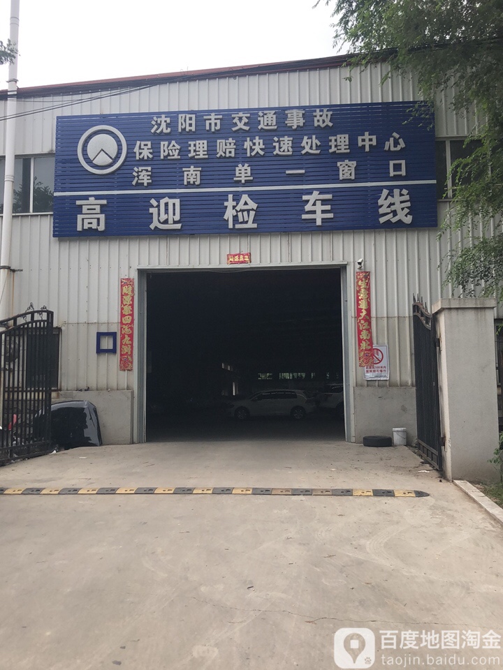沈阳市交通事故保险理赔快速处理中心(浑南分中心)