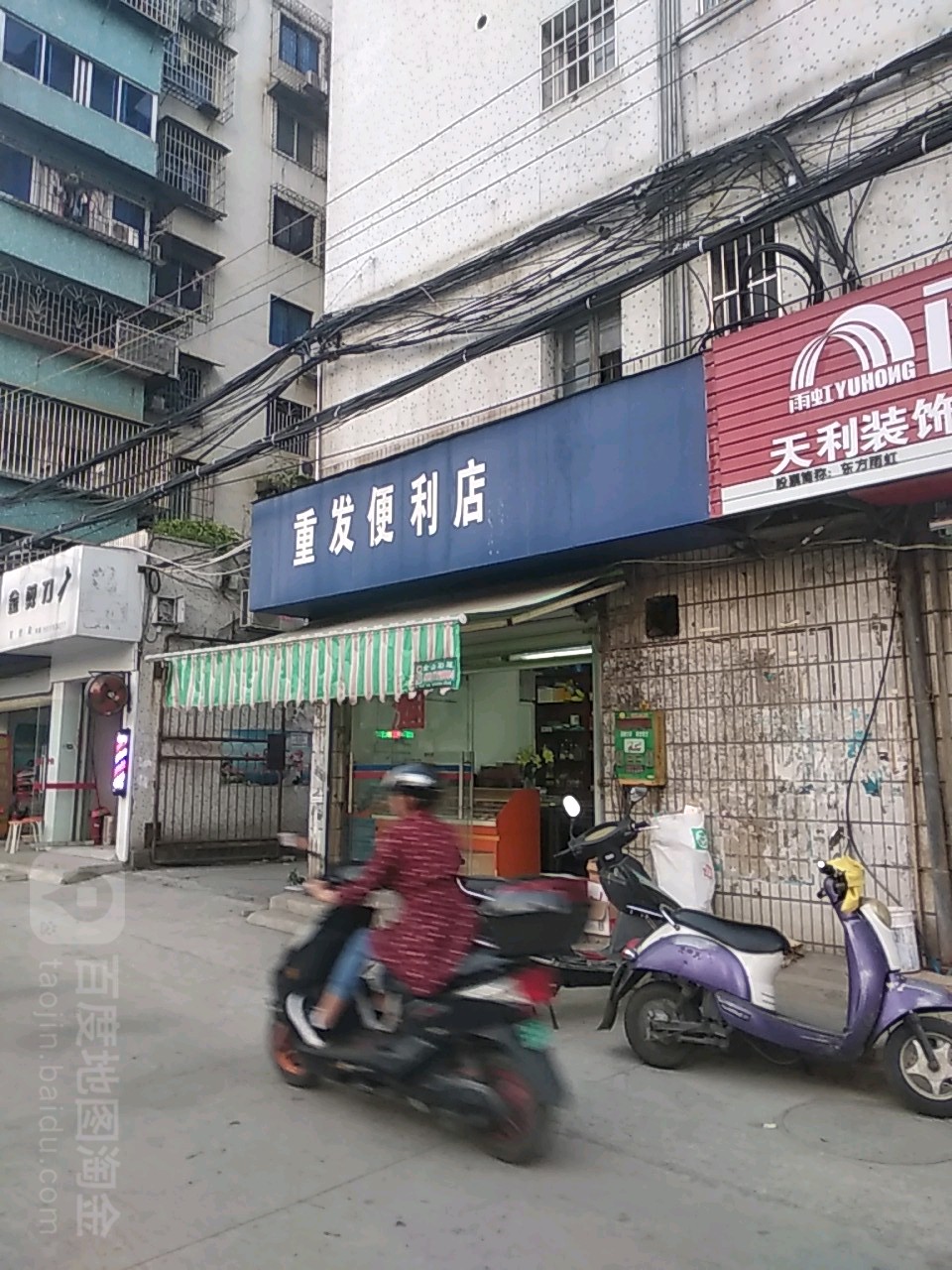 重华便利店