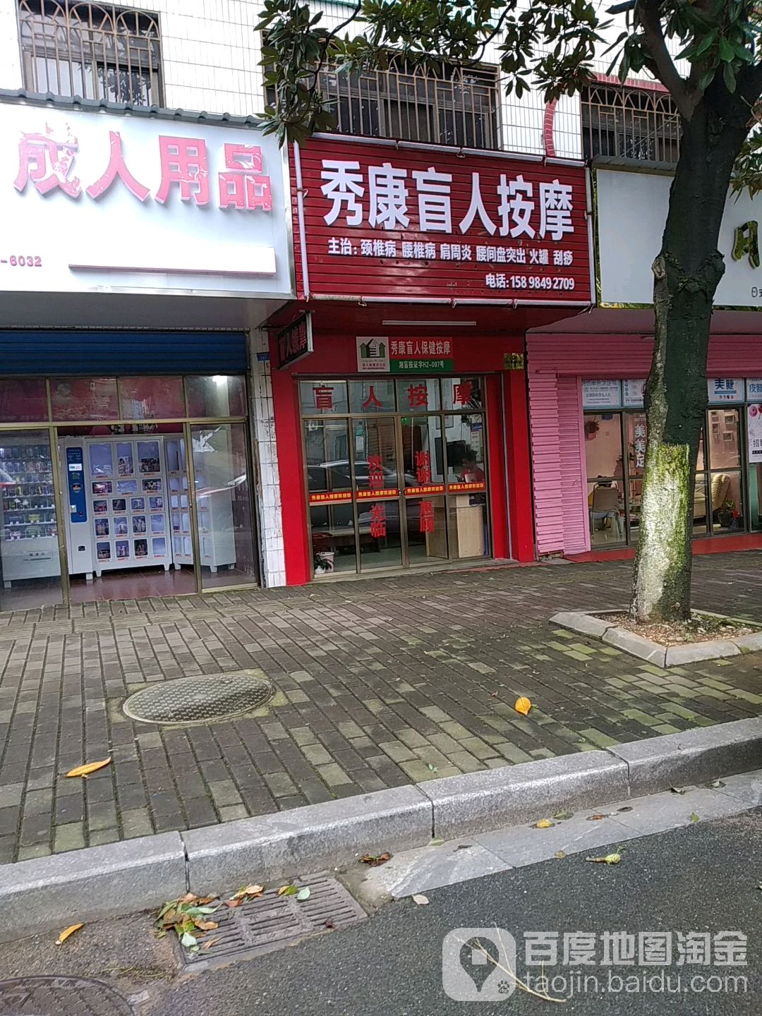 秀康盲人按摩