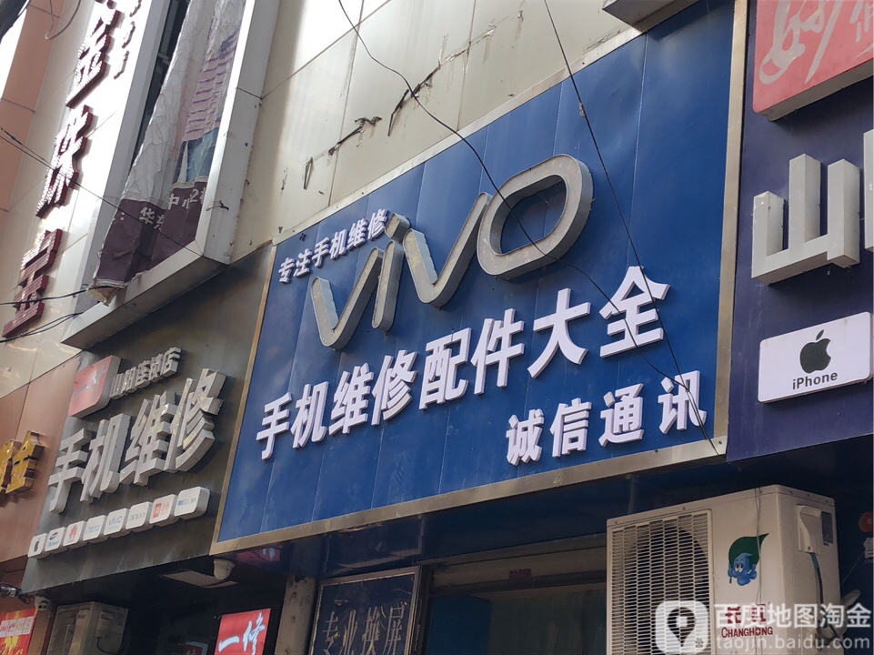 诚信通讯(东城路店)