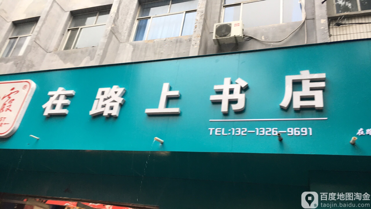 在路上书店