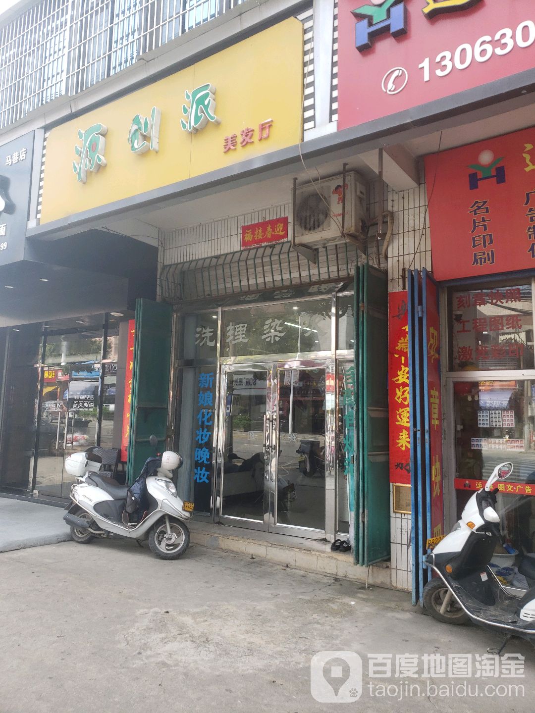 源创派美发厅