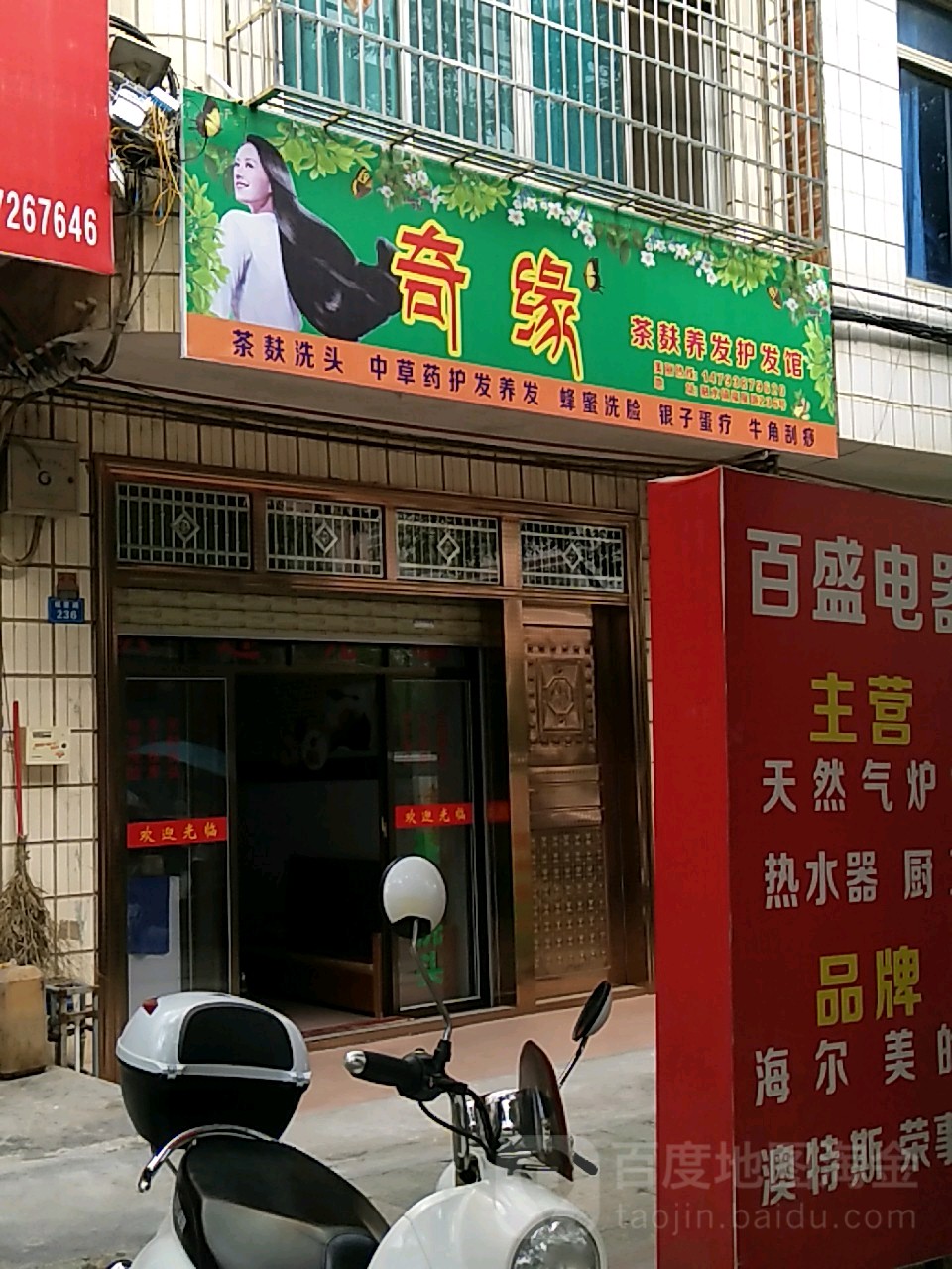 奇缘茶麸养发护发馆