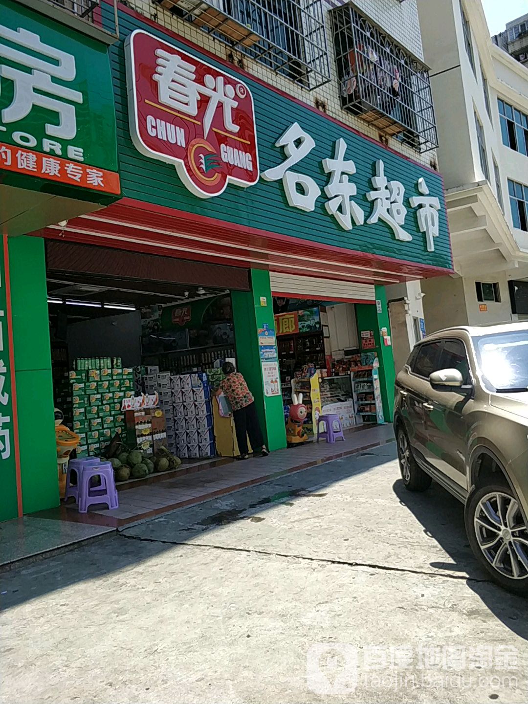 春光名东超市(警苑3号院店)