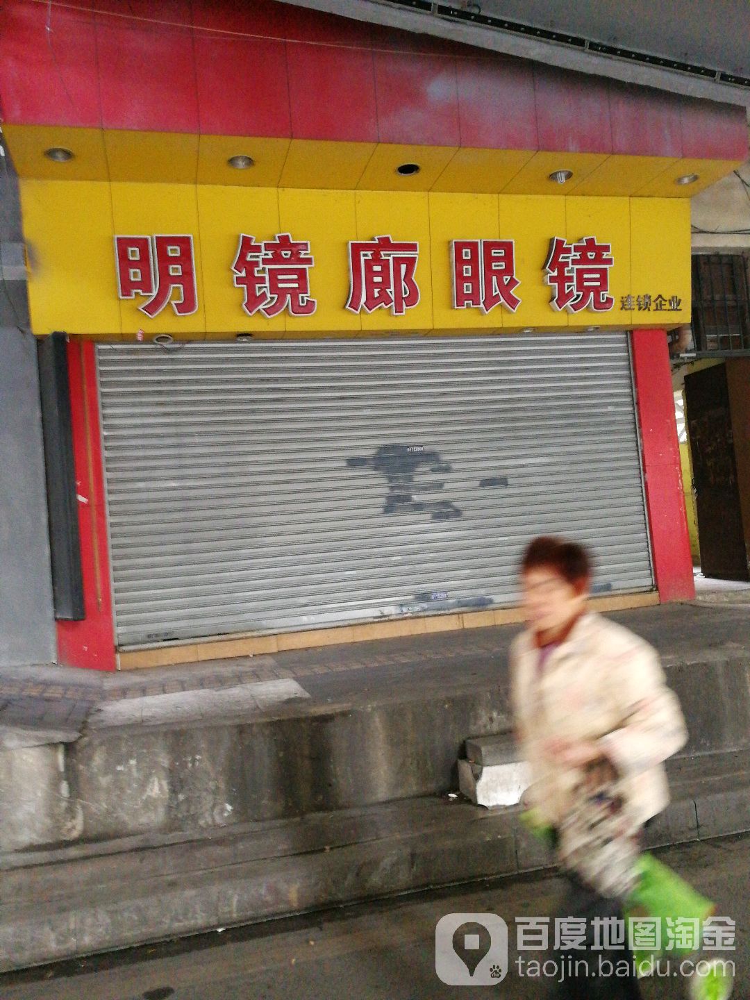 明镜廊眼镜(人民北路店)