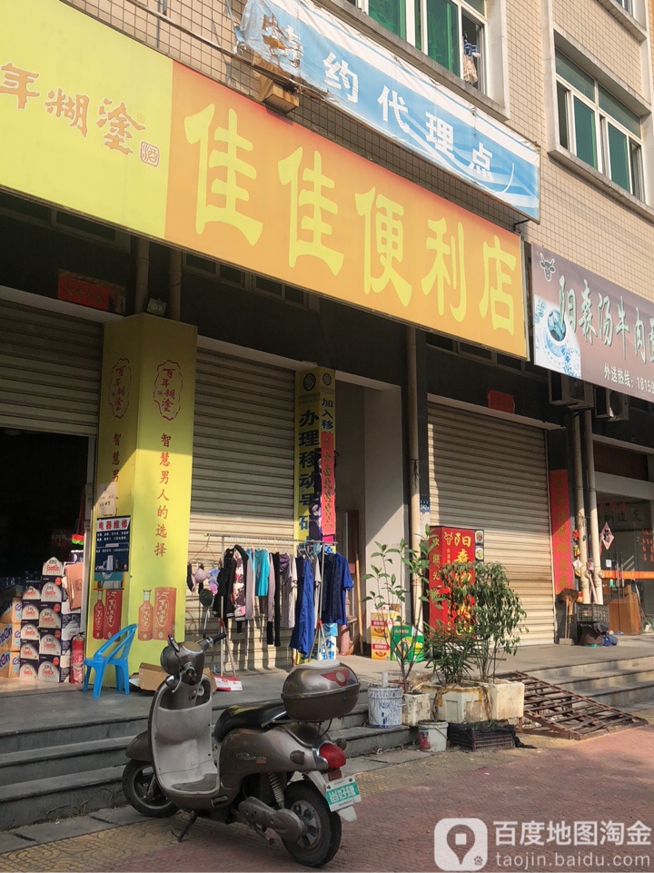 佳佳遍历店(尚福人家店)