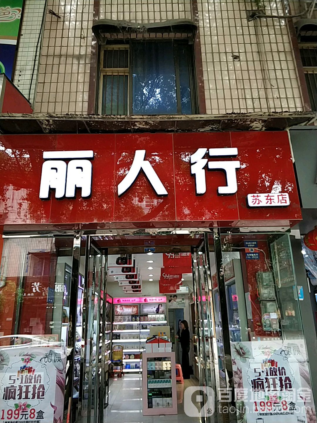 丽人行(苏稽店)