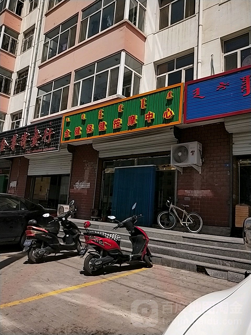金健保健按摩中心