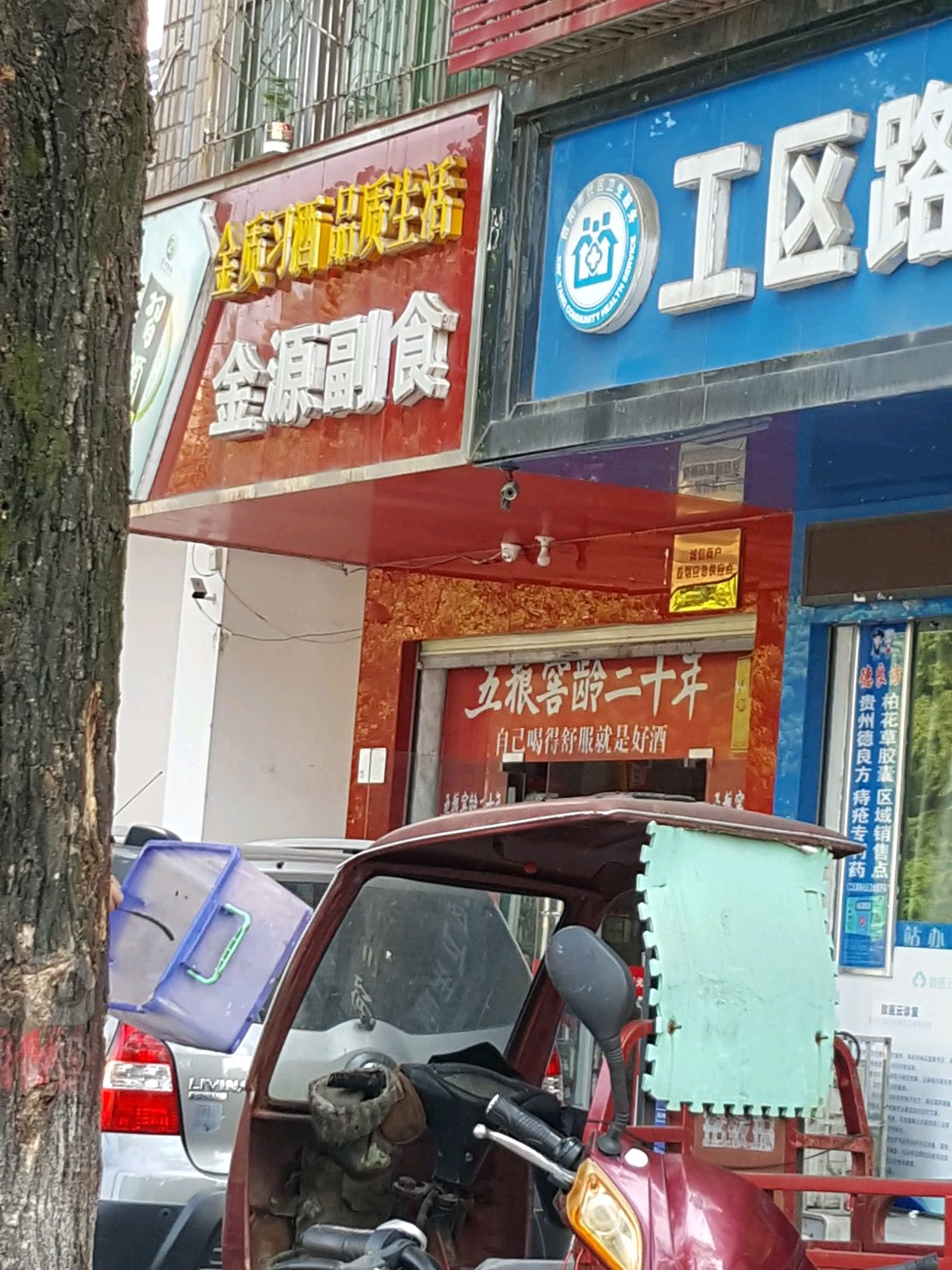 金源副食(工区街店)