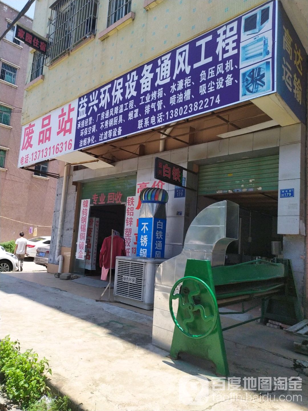 废品站