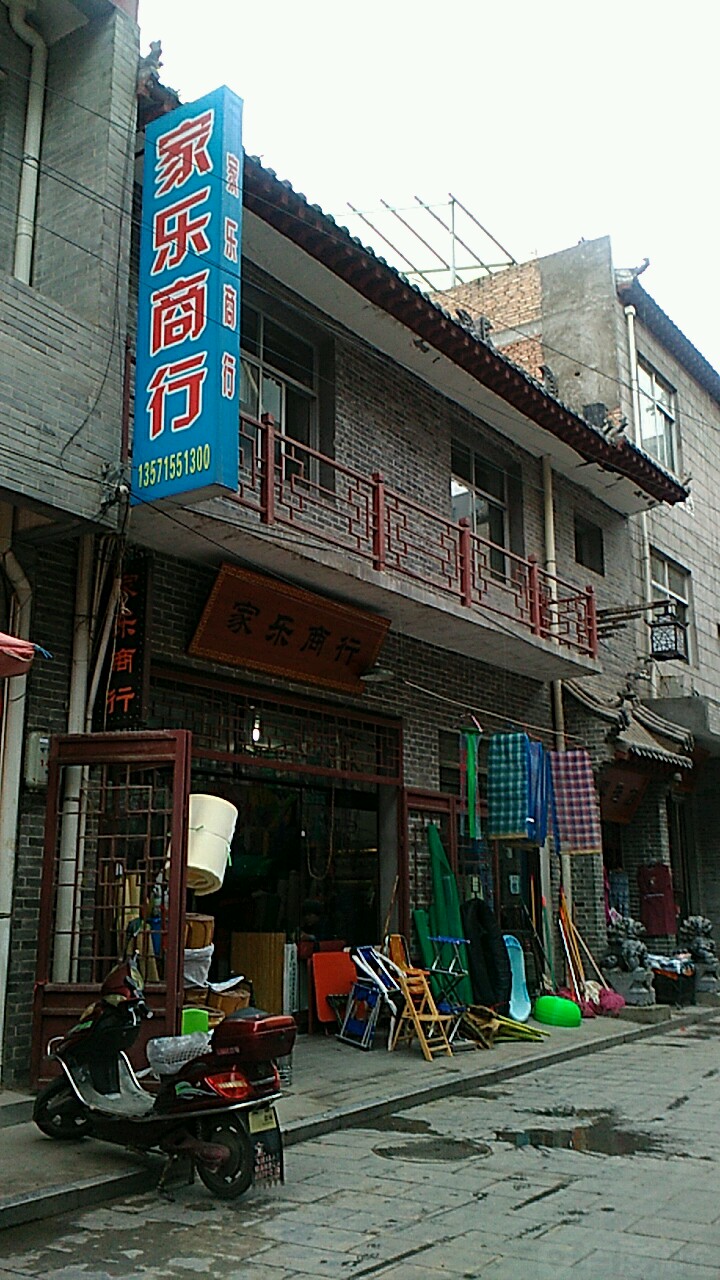 家乐商行(步寿路店)