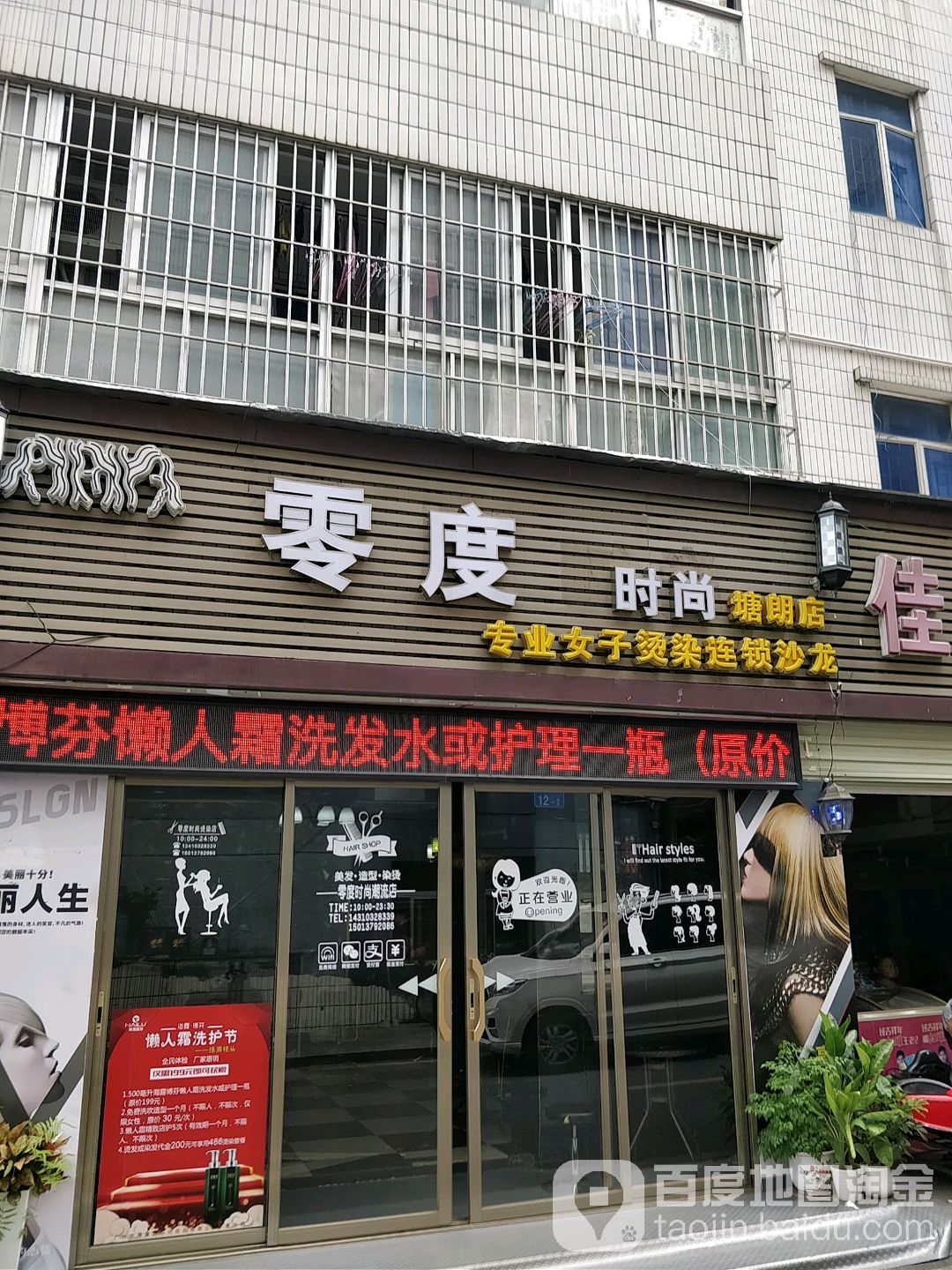 零度时尚专业烫染连锁