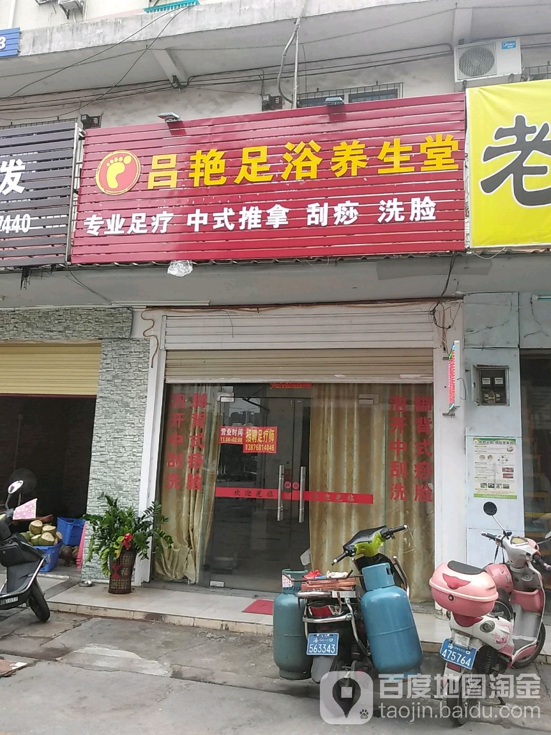 吕艳足浴养生堂