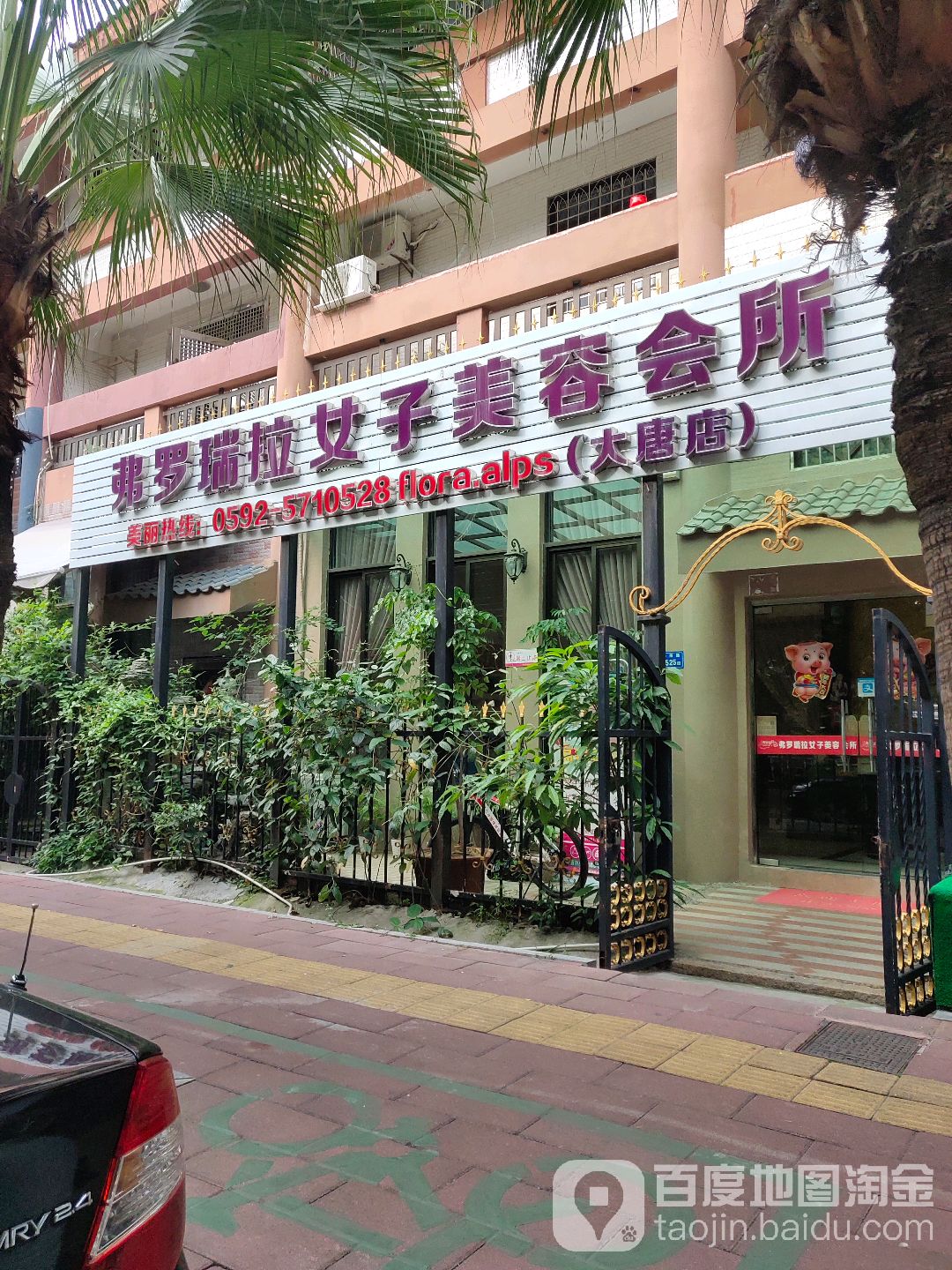 弗罗瑞拉美容养身会所(大唐世家三期店)