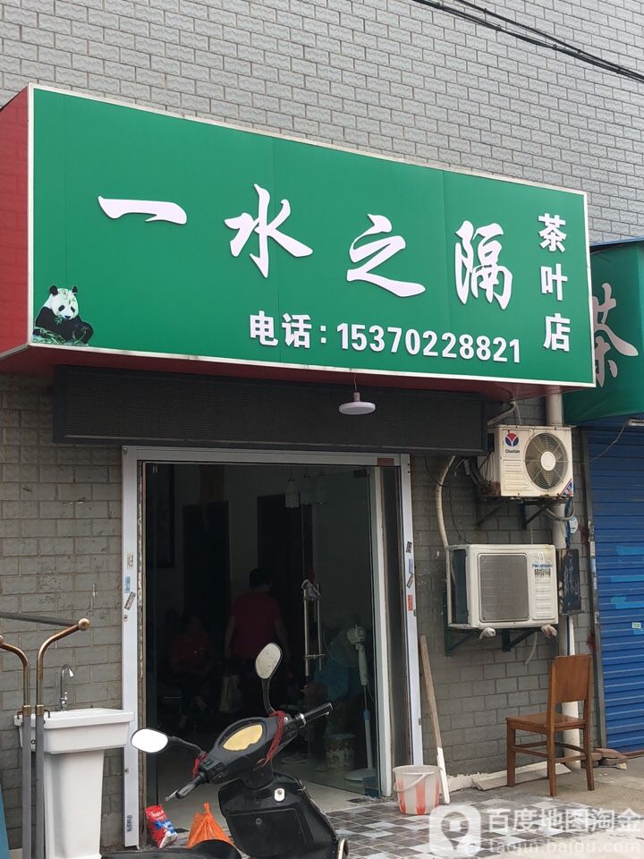 一水之福茶叶店