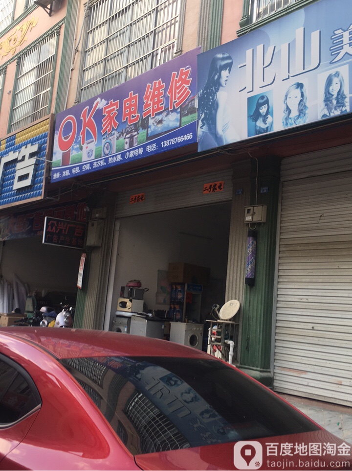 OK家店维修