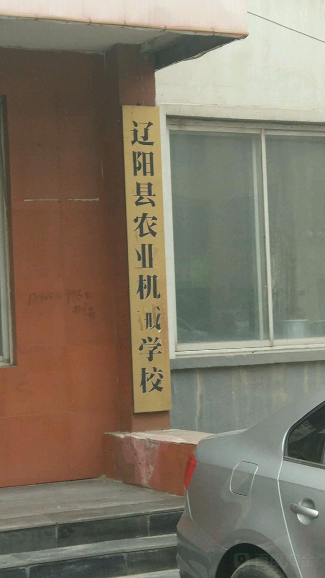 辽阳县农业机械学校