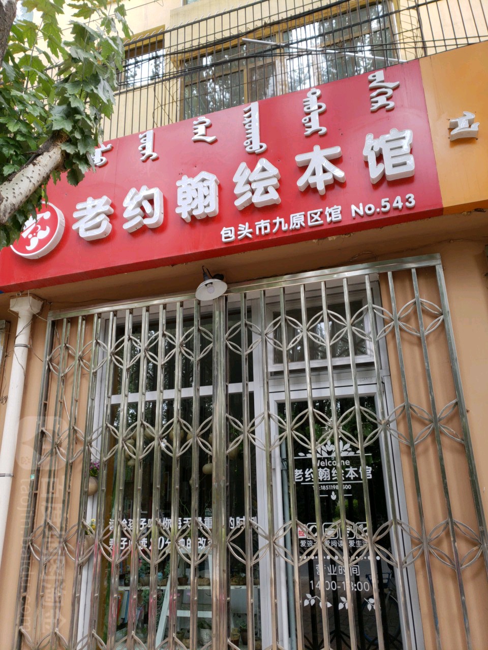 老约翰绘本馆(包头市九原区馆)