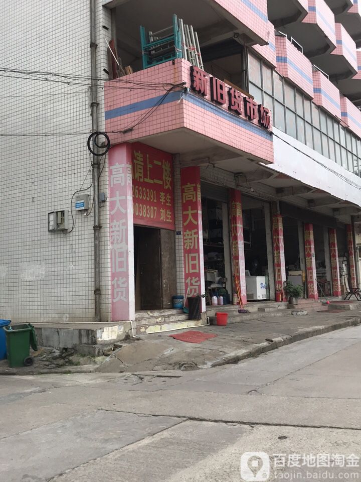 高大新旧货市场