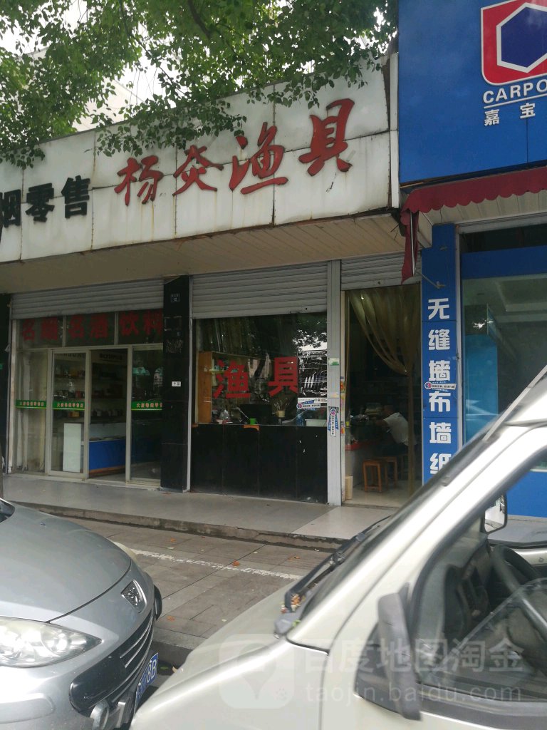 杨炎渔具