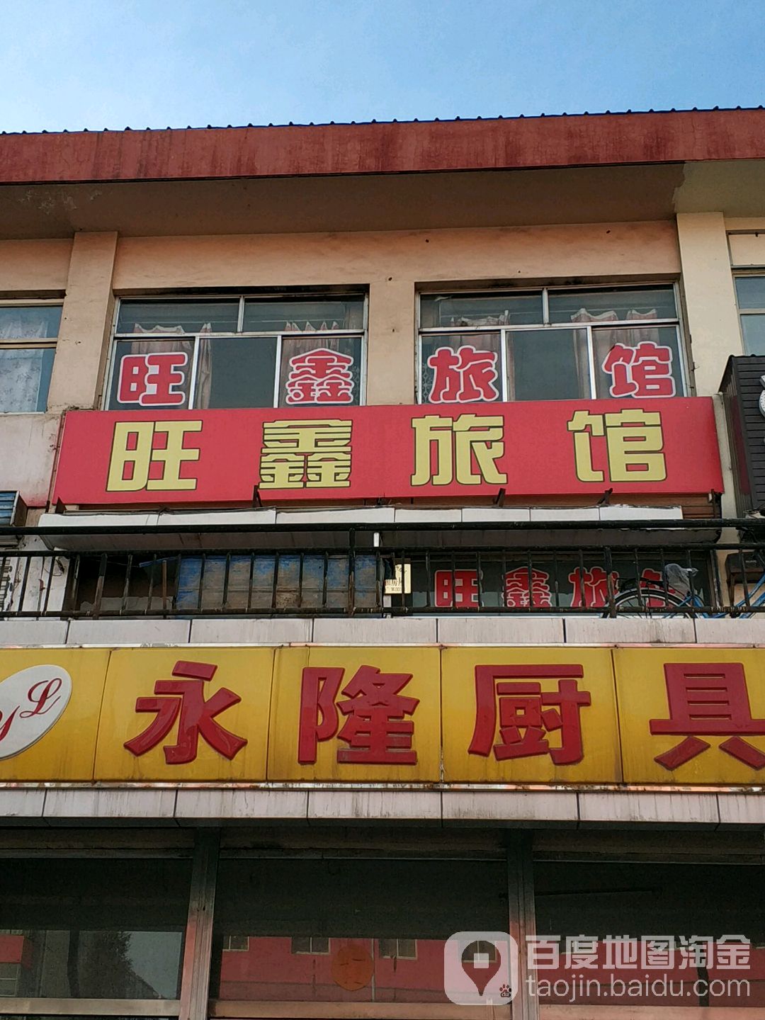 旺鑫旅馆