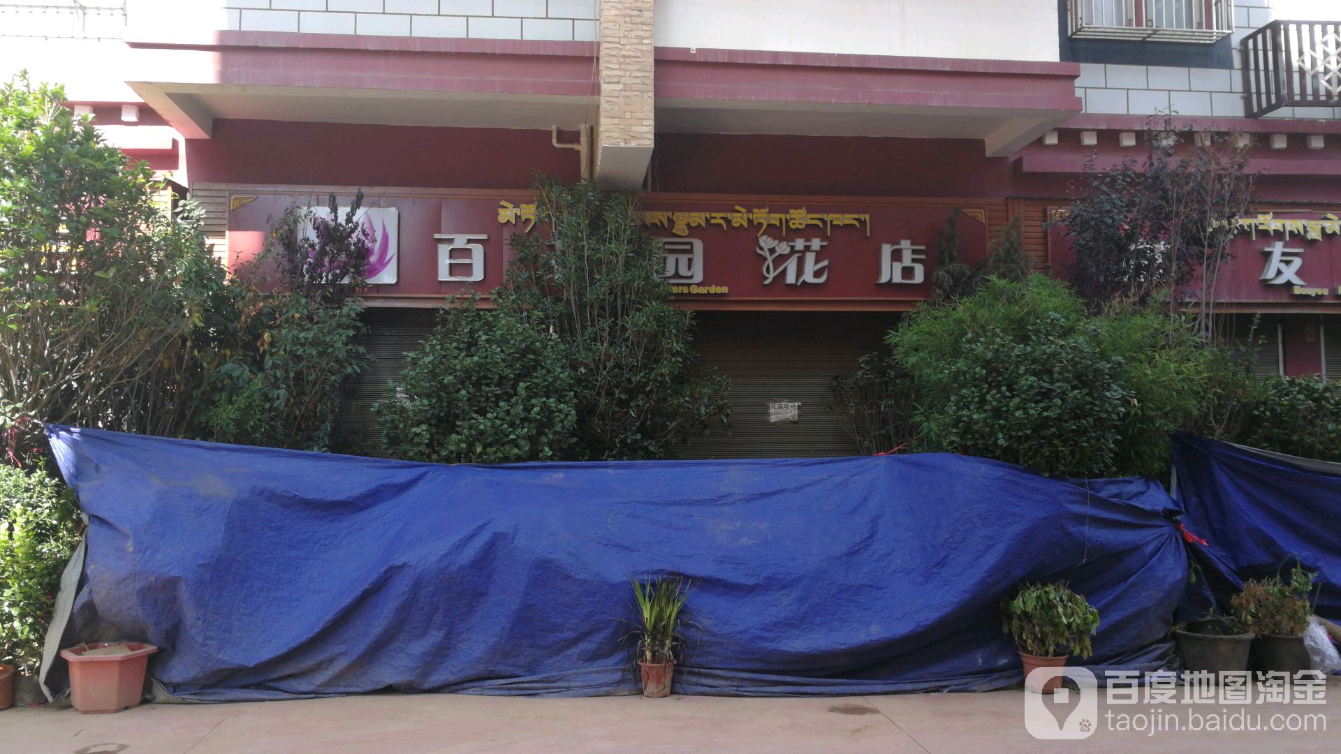 百花园花店