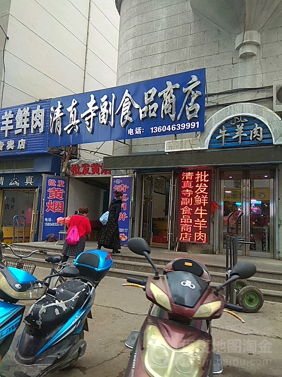 清真寺副食品商店