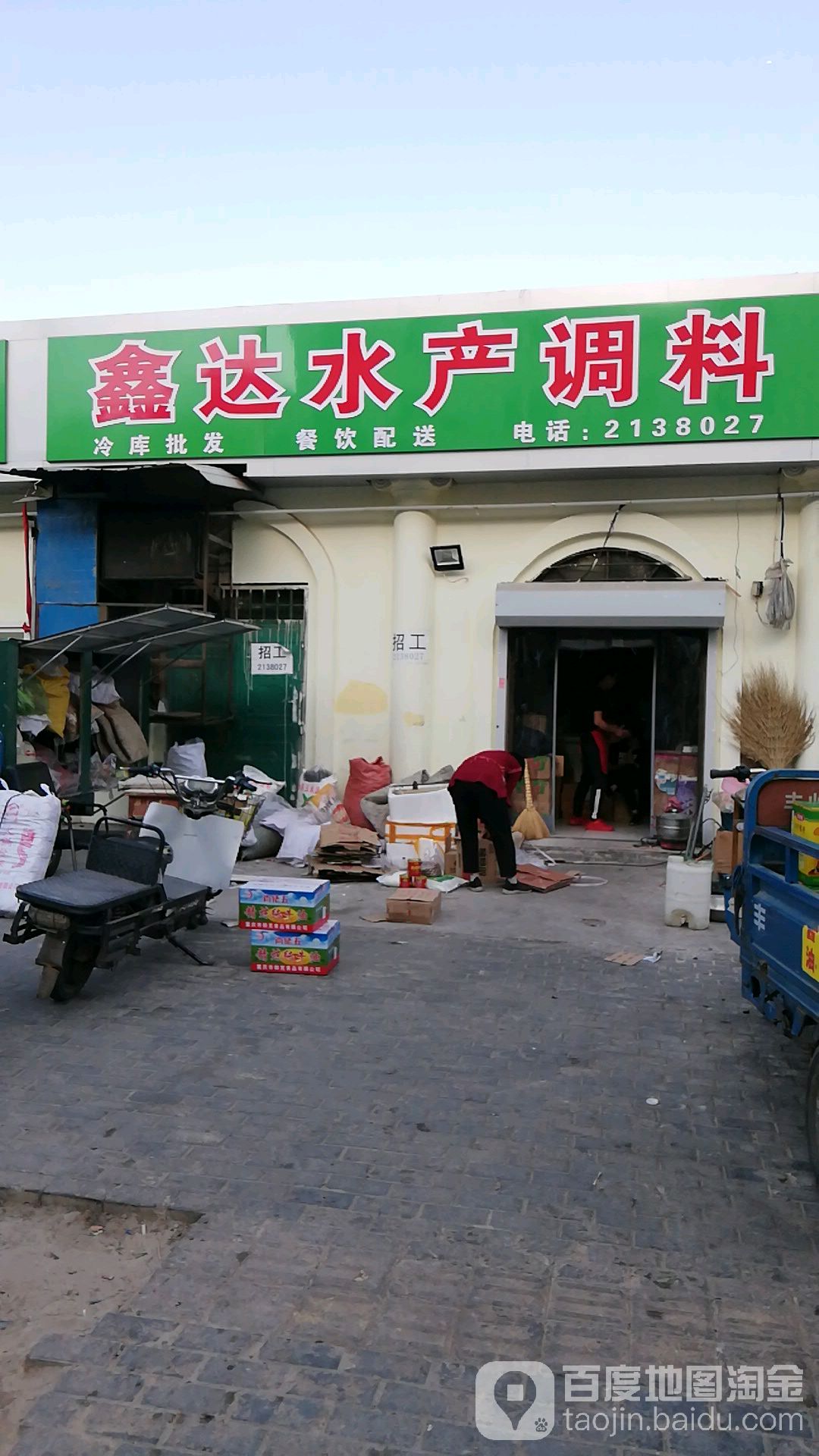 鑫达水产调枓(新华西路店)