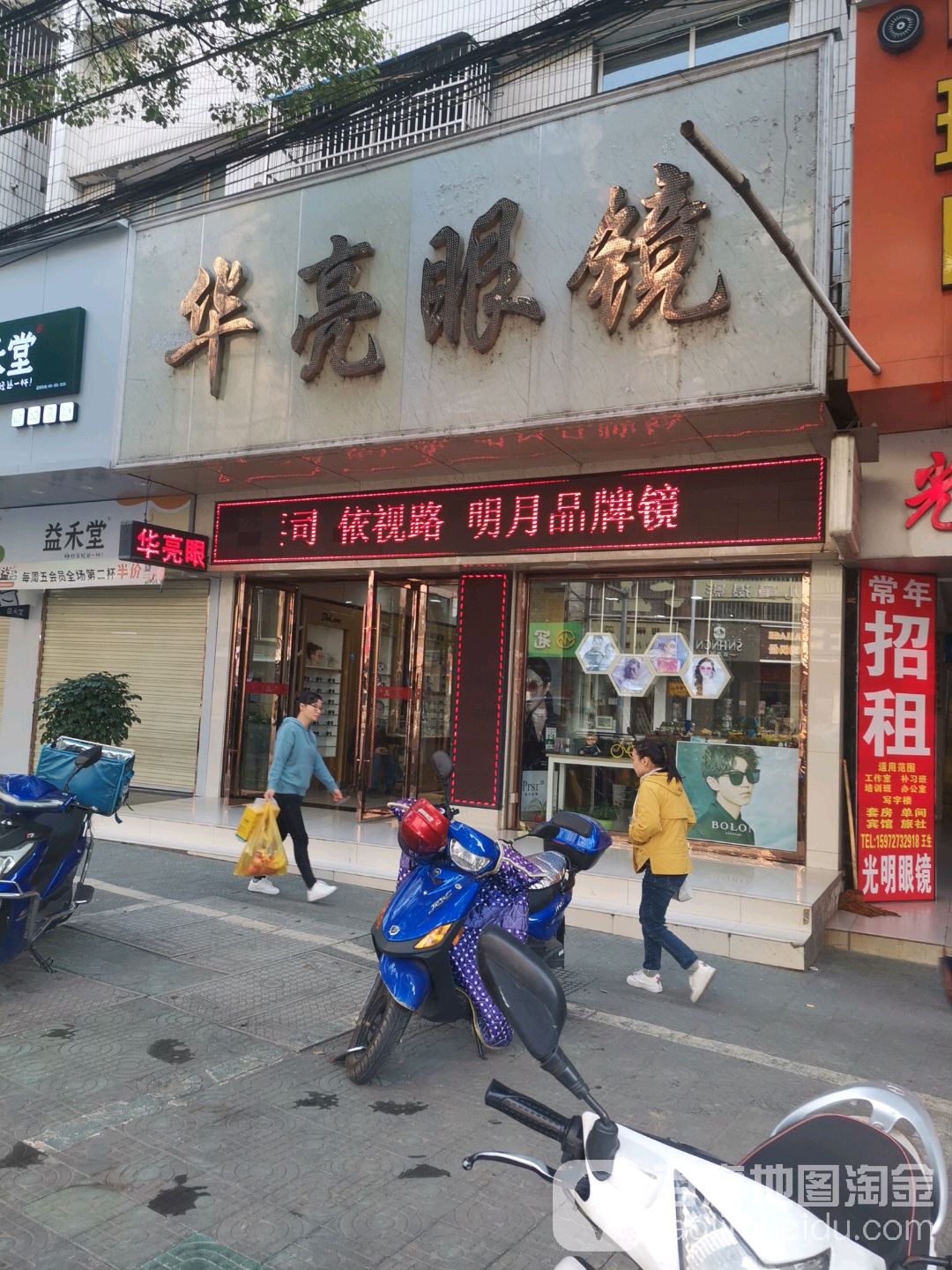 华亮眼镜行