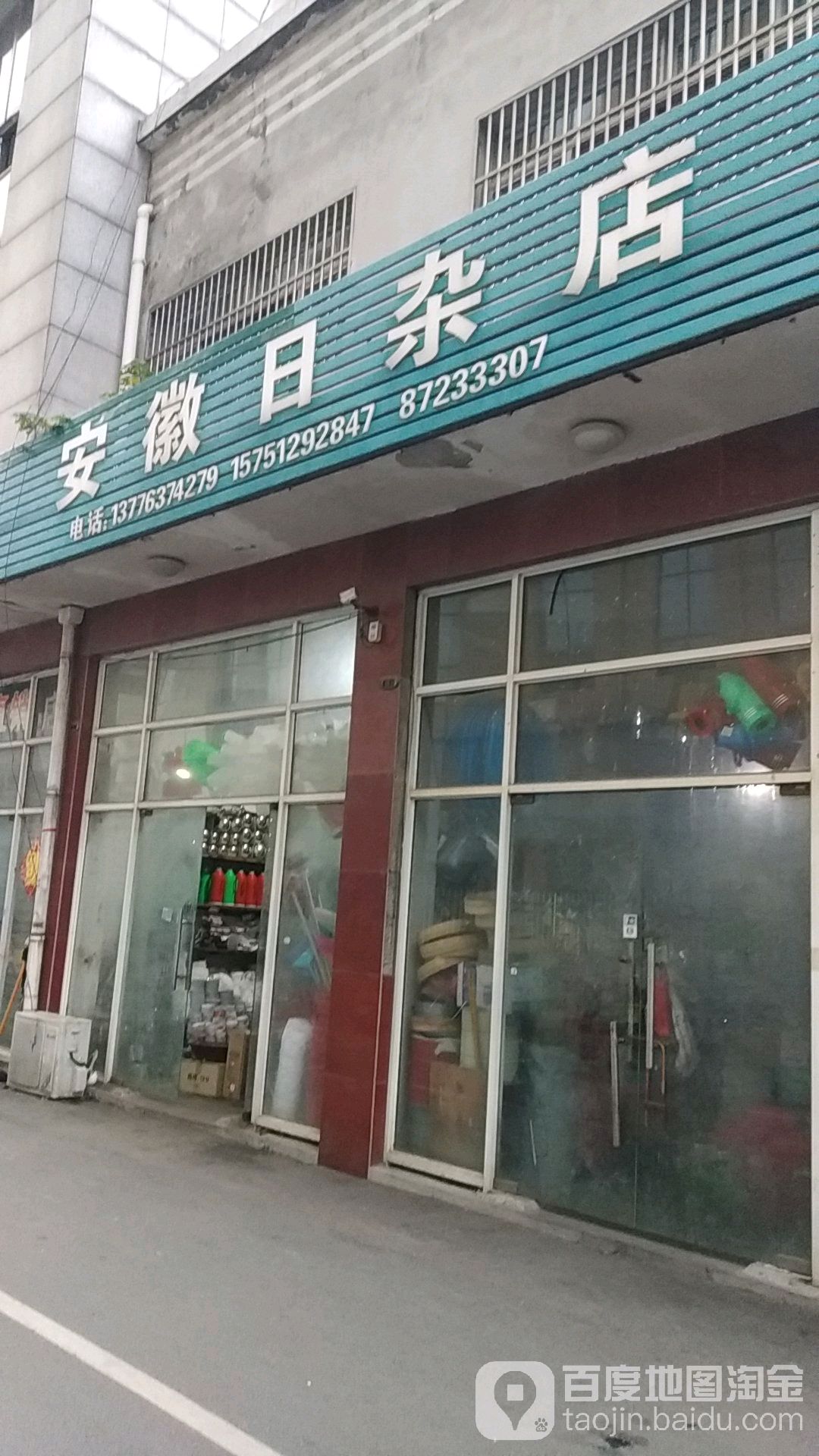 安徽日杂店