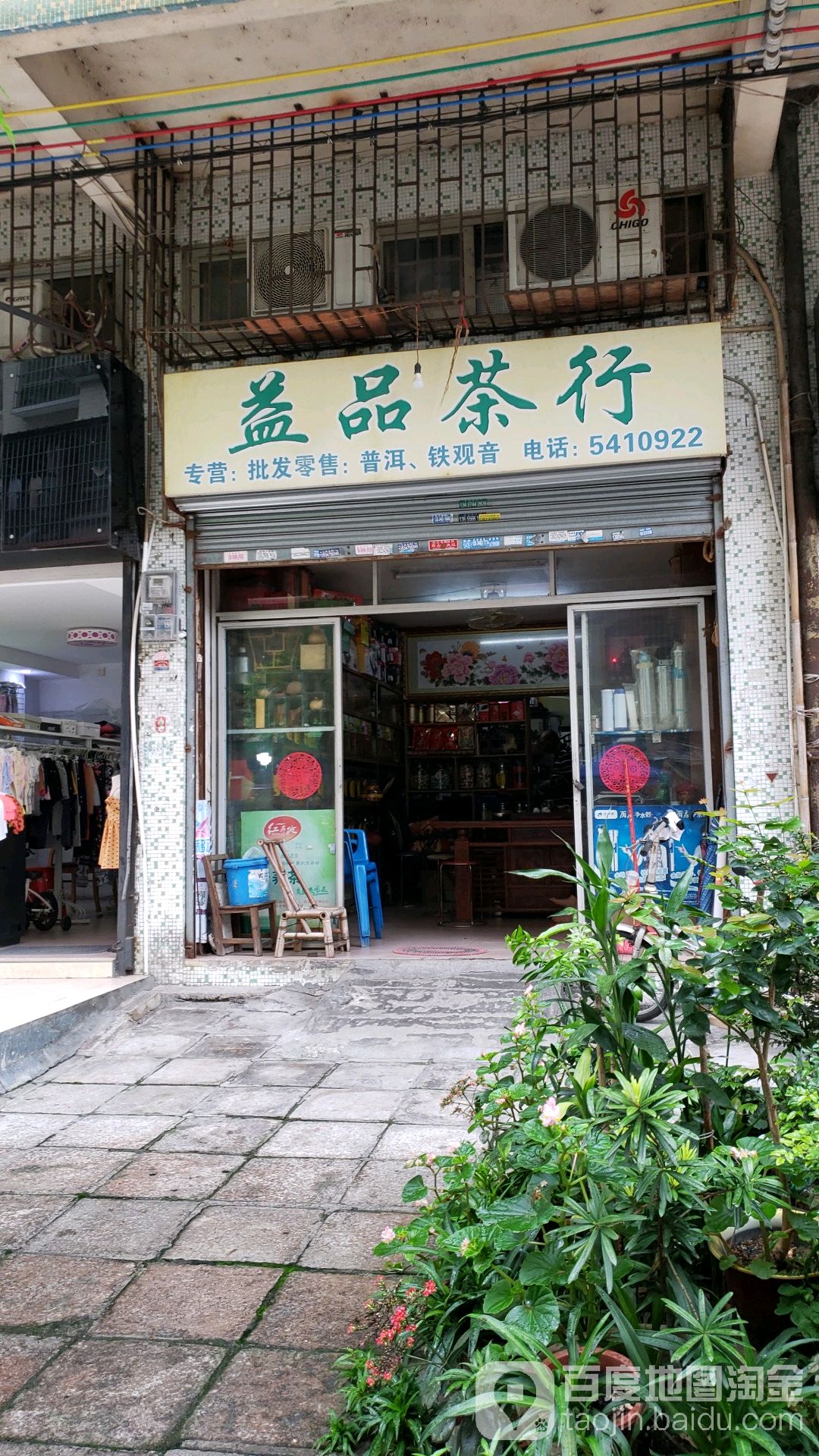 益品茶行(怡景新村店)