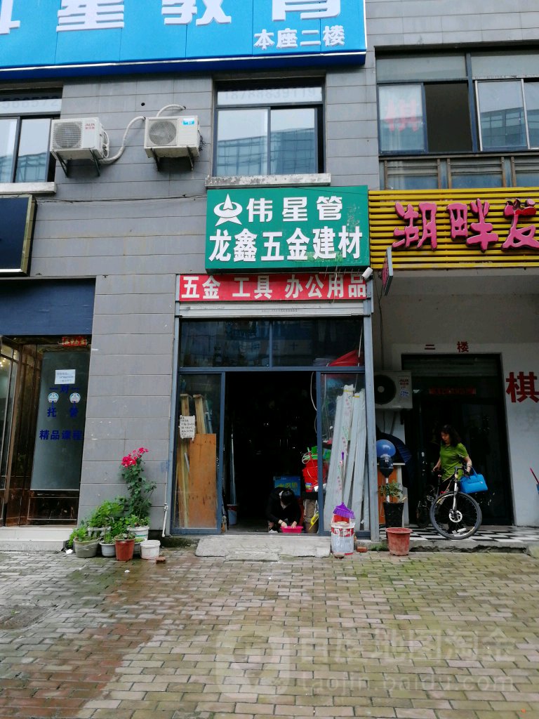 龙鑫五金建材(龙图路店)