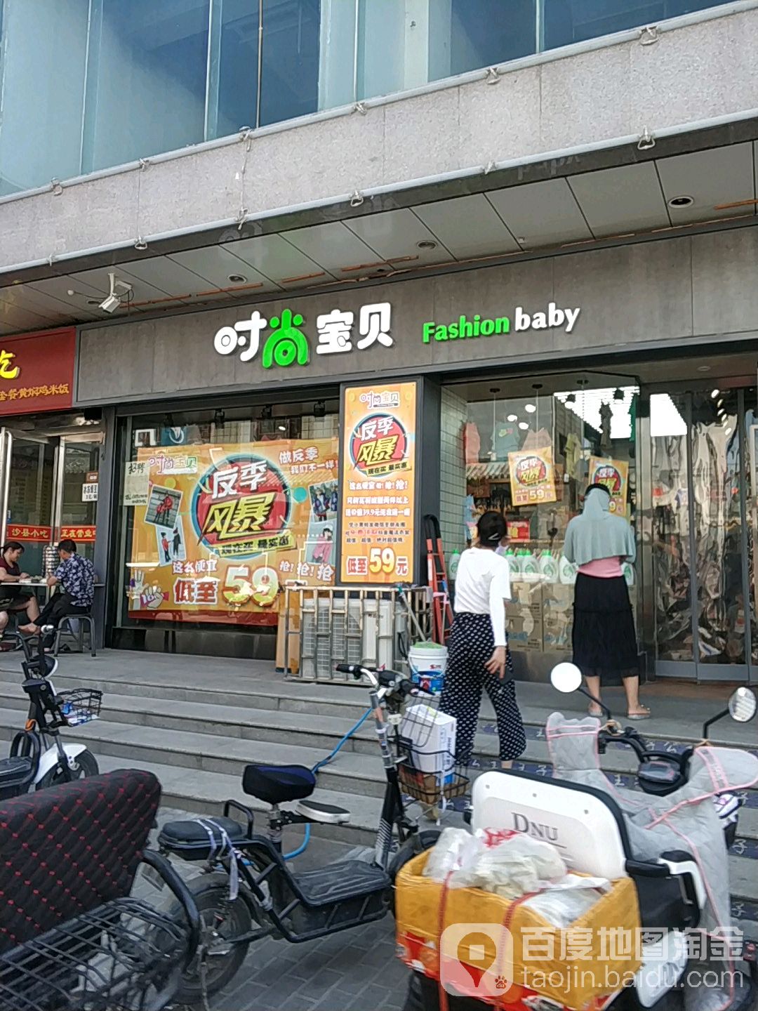 时尚宝贝(商场后街店)