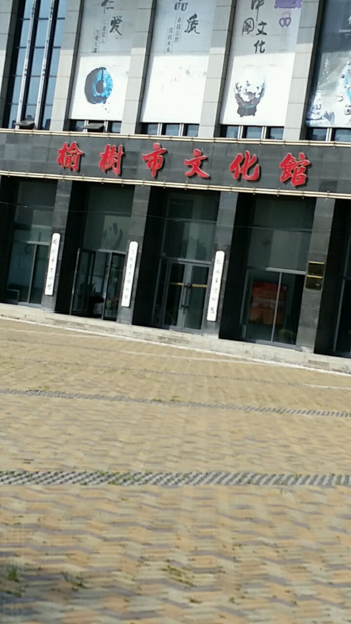 榆树市文化馆