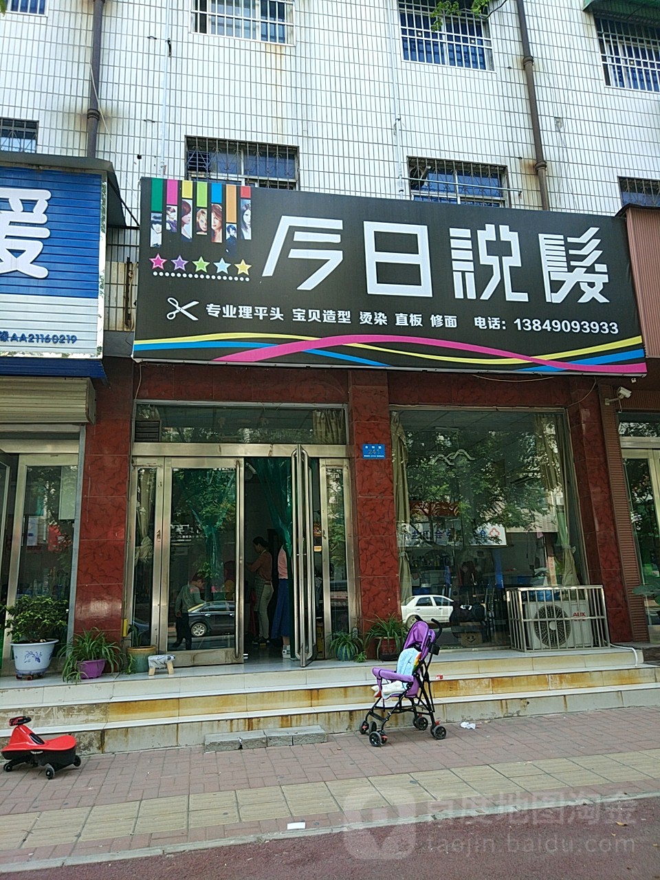 新郑市今日说发(金城路店)