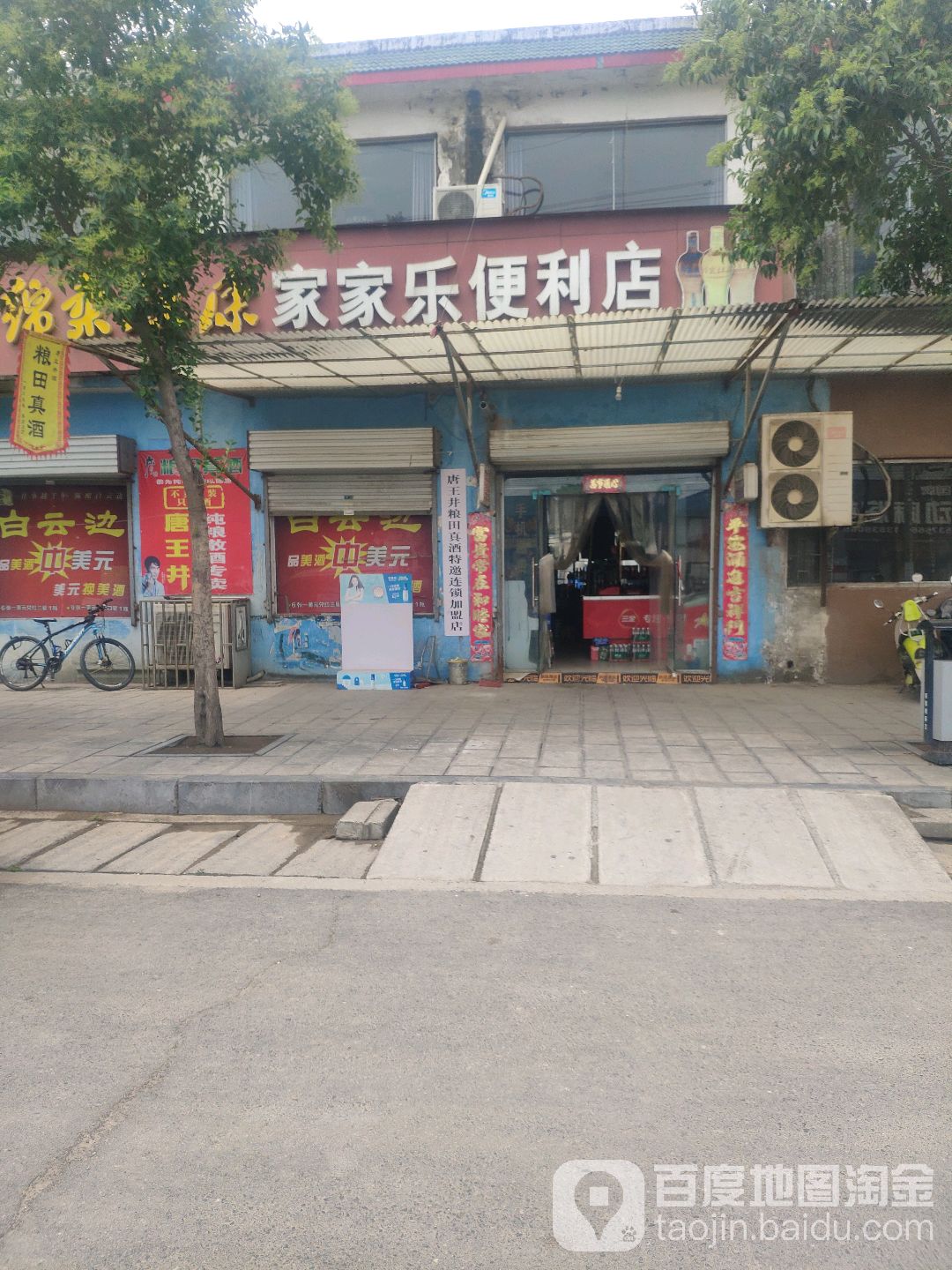 巩义市回郭镇家家乐超市(人民中路店)