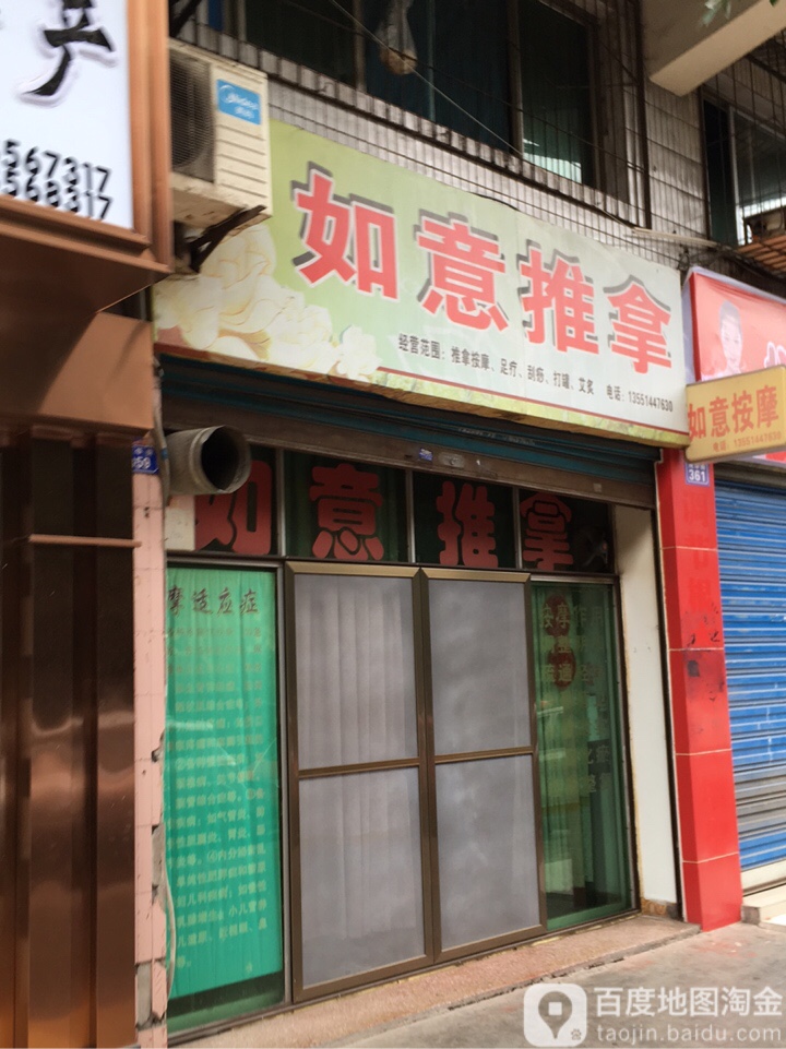 如意推拿