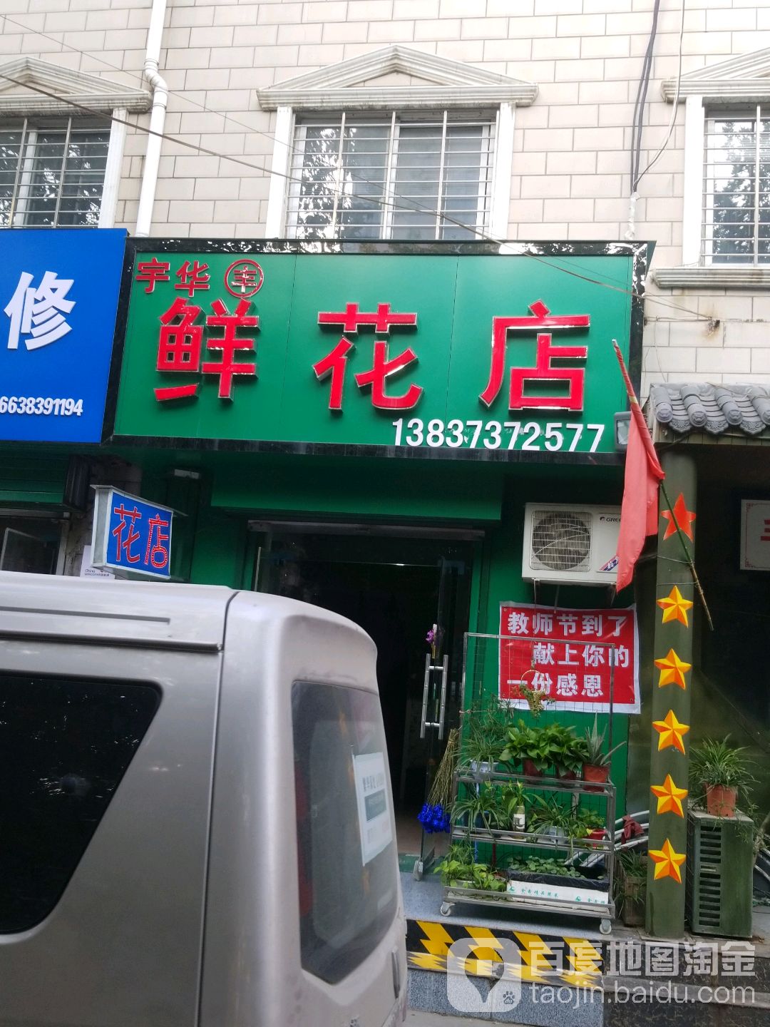 宇華豐鮮花店