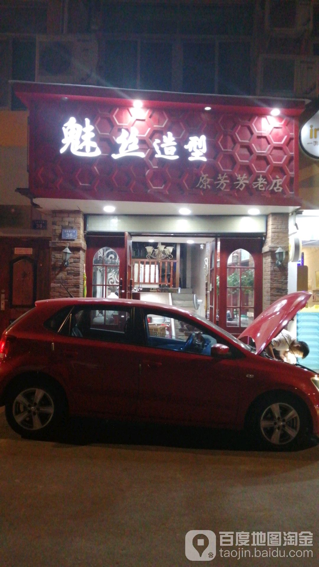 魅斯造型(原芳芳老店)
