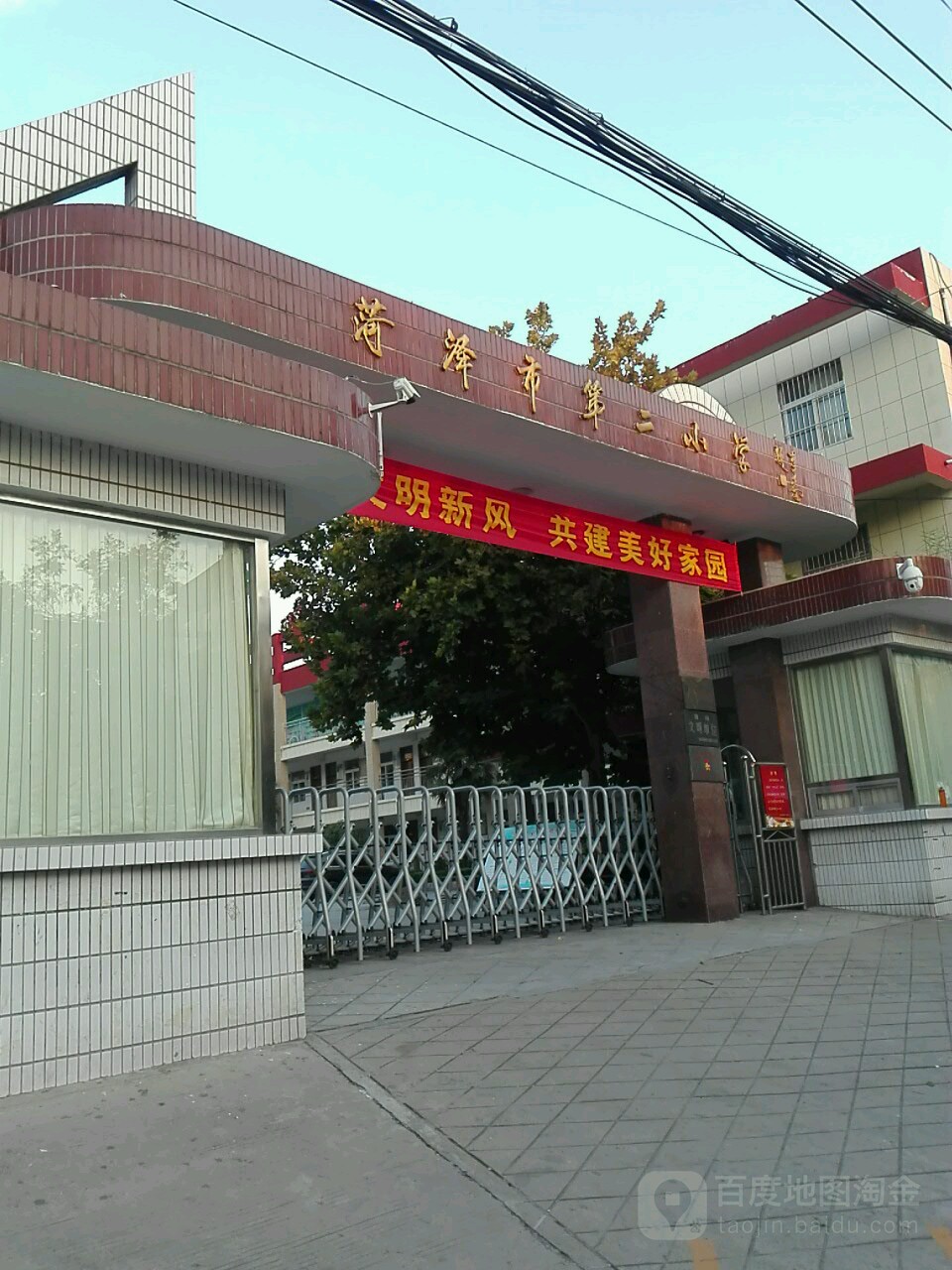 菏泽市牡丹区第二小学