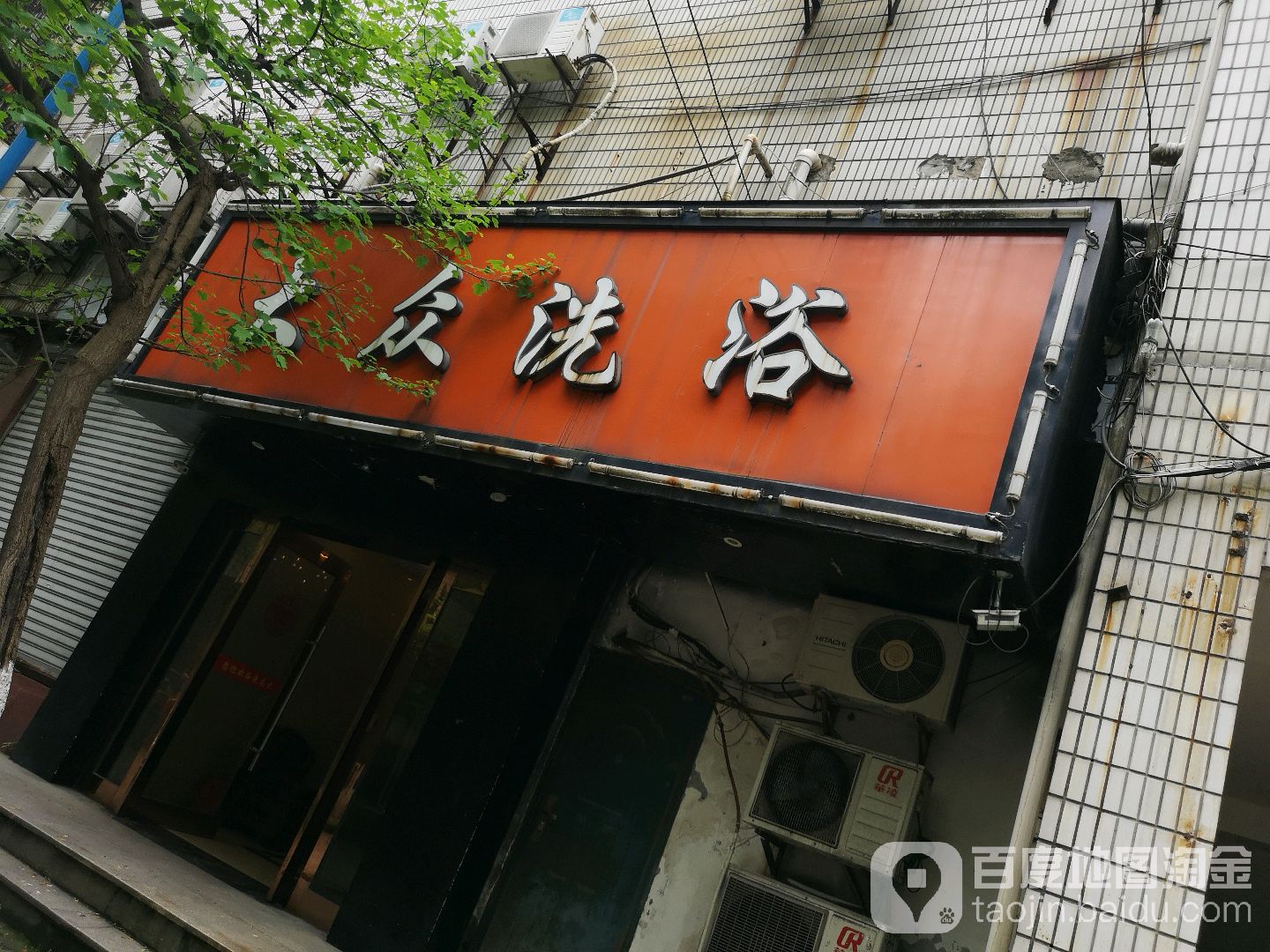 大众西浴