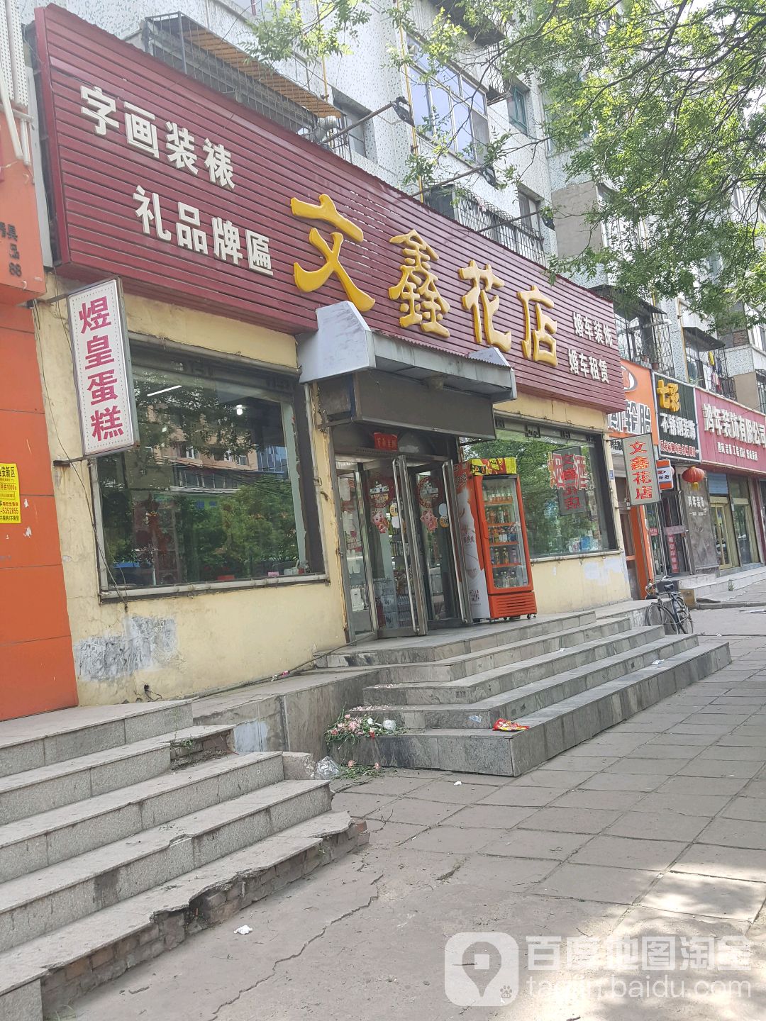 文鑫花店
